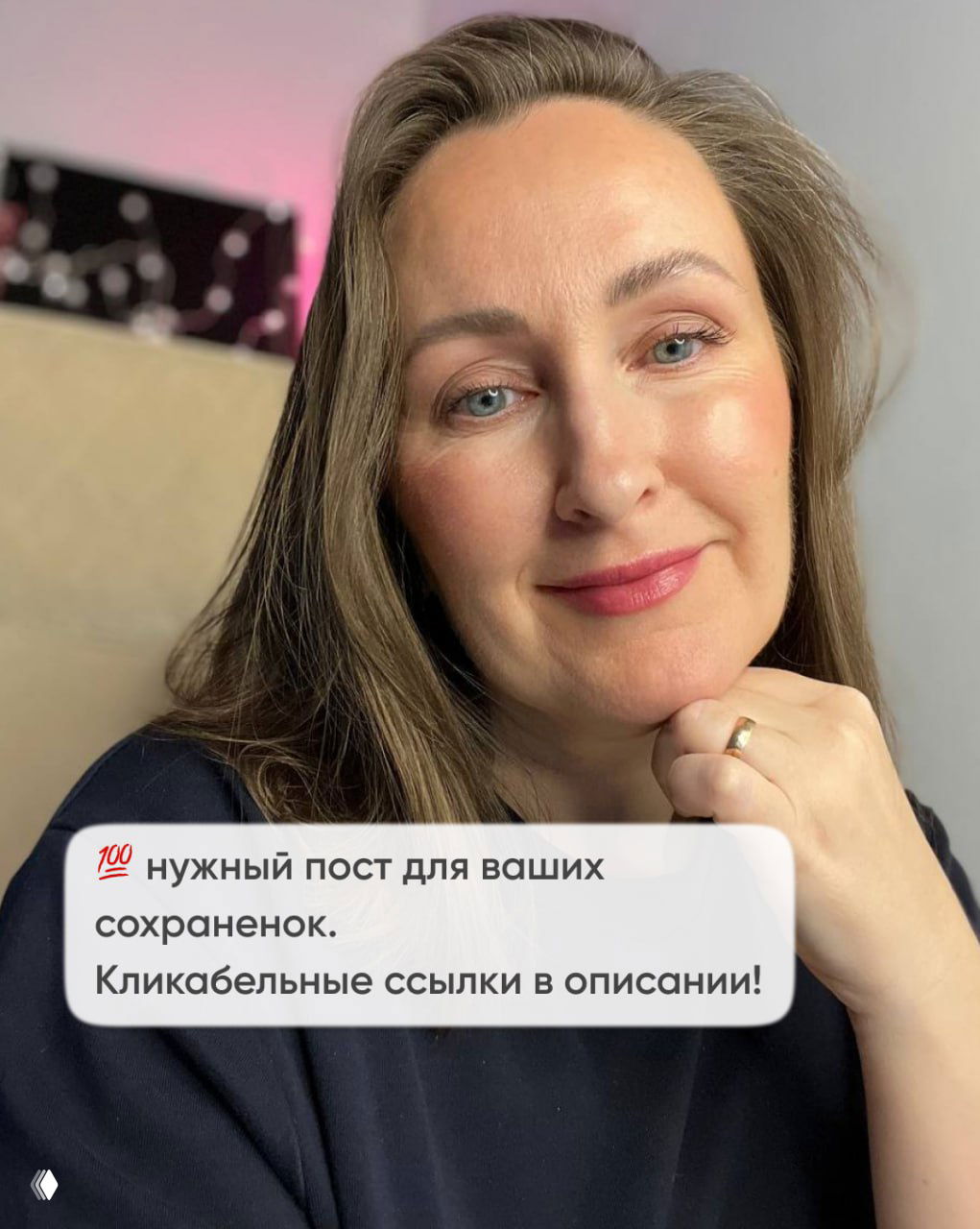 Портрет женщины — автор канала или ведущая, улыбается; внизу подпись о полезности поста и кликабельных ссылках в описании.