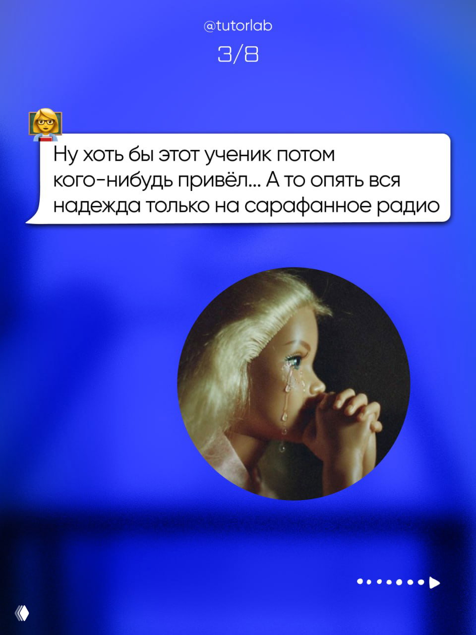 Чат-бабл с фразой про сарафанное радио и круглый аватар с изображением плачущей куклы — эмоция надежды и сомнения у преподавателя.