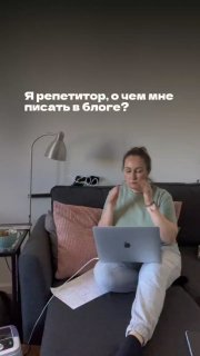 Репетитор сидит на диване с ноутбуком и бумагами, думает о темах для блога; на фото виден текст «Я репетитор, о чём мне писать в блоге?»