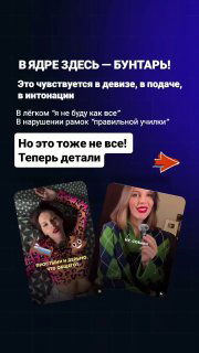 Информационный слайд с заголовком о внутреннем «бунтаре», двумя миниатюрами видео с эмоциональными кадрами и подписью о стиле подачи и интонации.