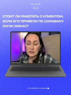 Скриншот с ноутбуком: Мария отвечает на вопрос о клиентах, приведённых по сарафану («муж/жена»), серьёзный фрагмент разбора.