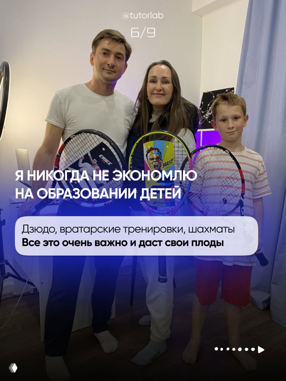 Фото автора с двумя детьми и ракетками для тенниса; иллюстрация слайда о том, что автор не экономит на образовании детей и секциях.