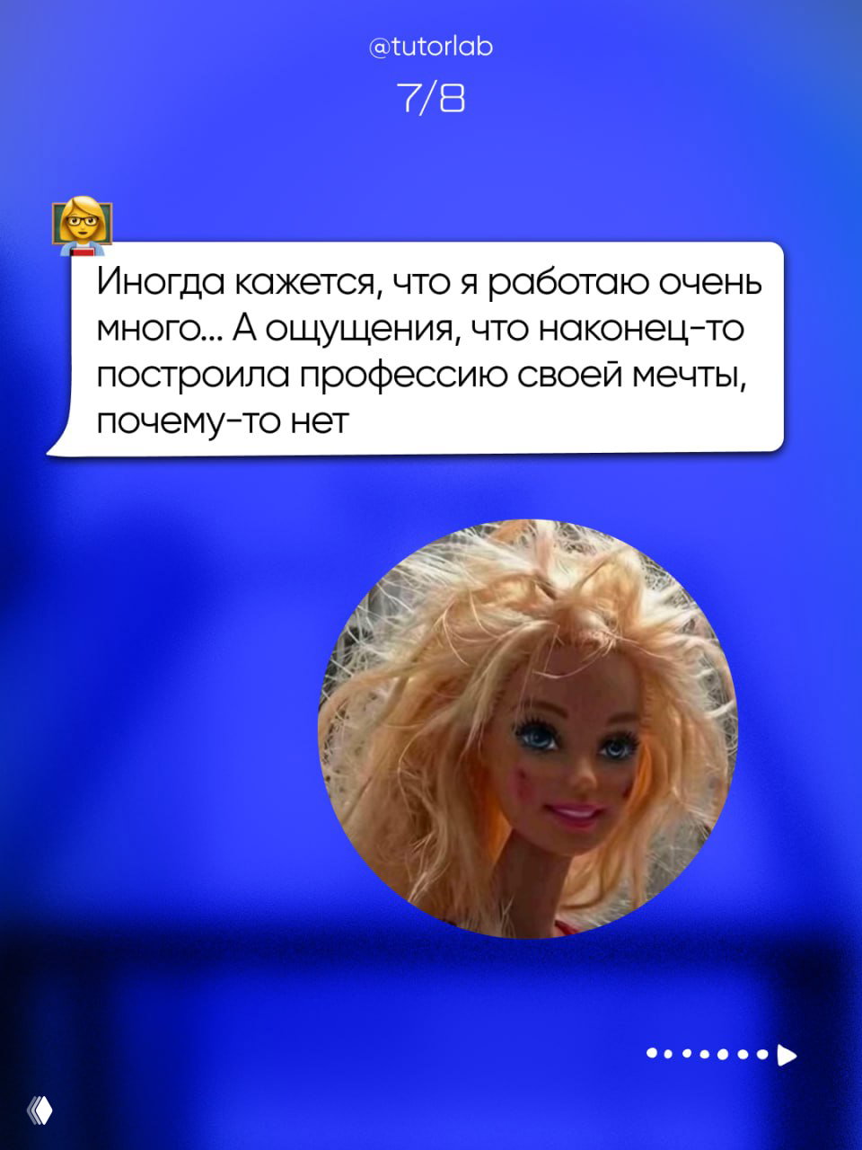 Сообщение о том, что не ощущается построение мечты, и круговой аватар с растрёпанной куклой — образ профессионального сомнения.