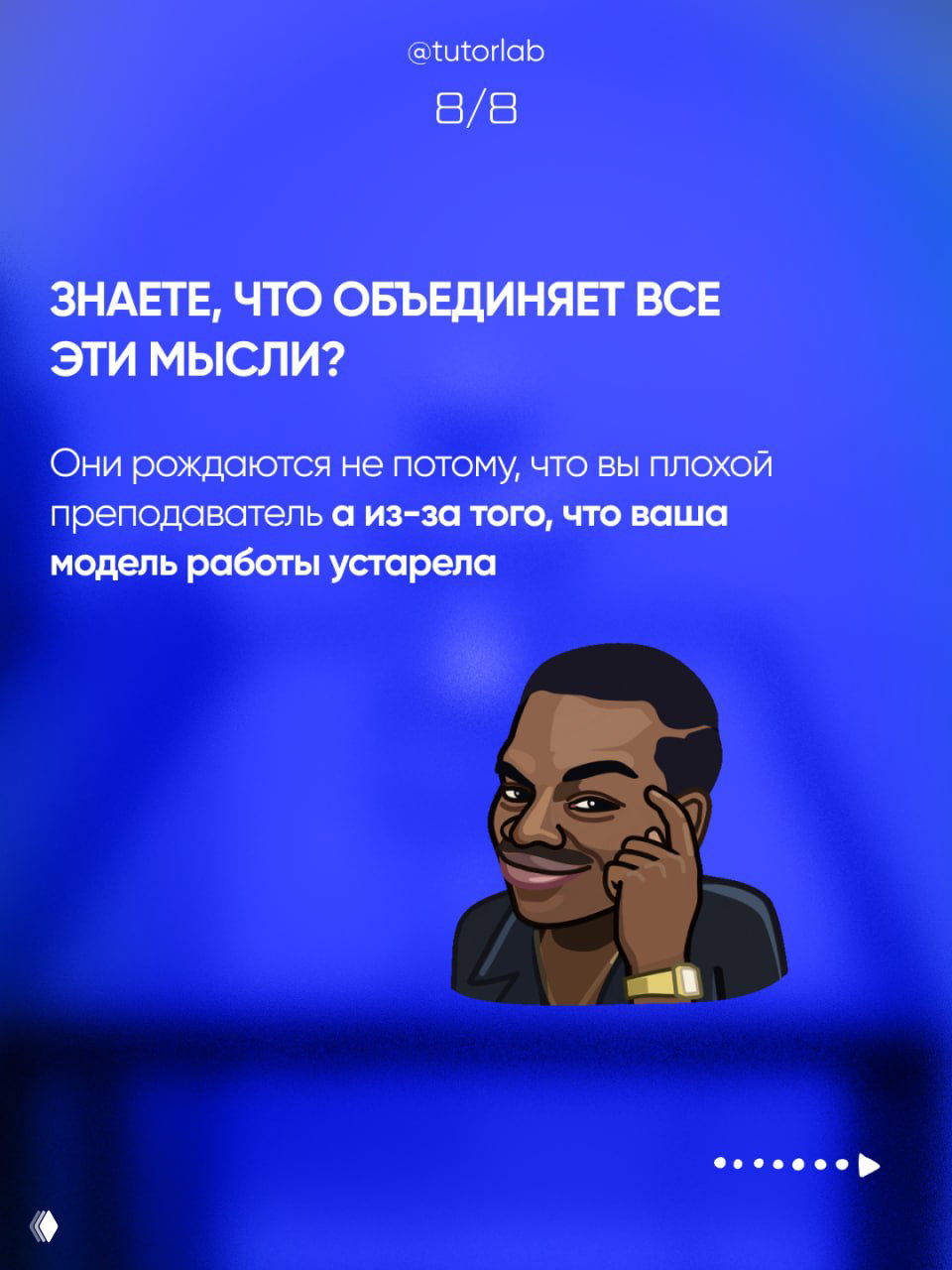 Слайд с вопросом «Знаете, что объединяет все эти мысли?» на синем фоне и стикером-меменой, подчеркивающий объединяющую причину.