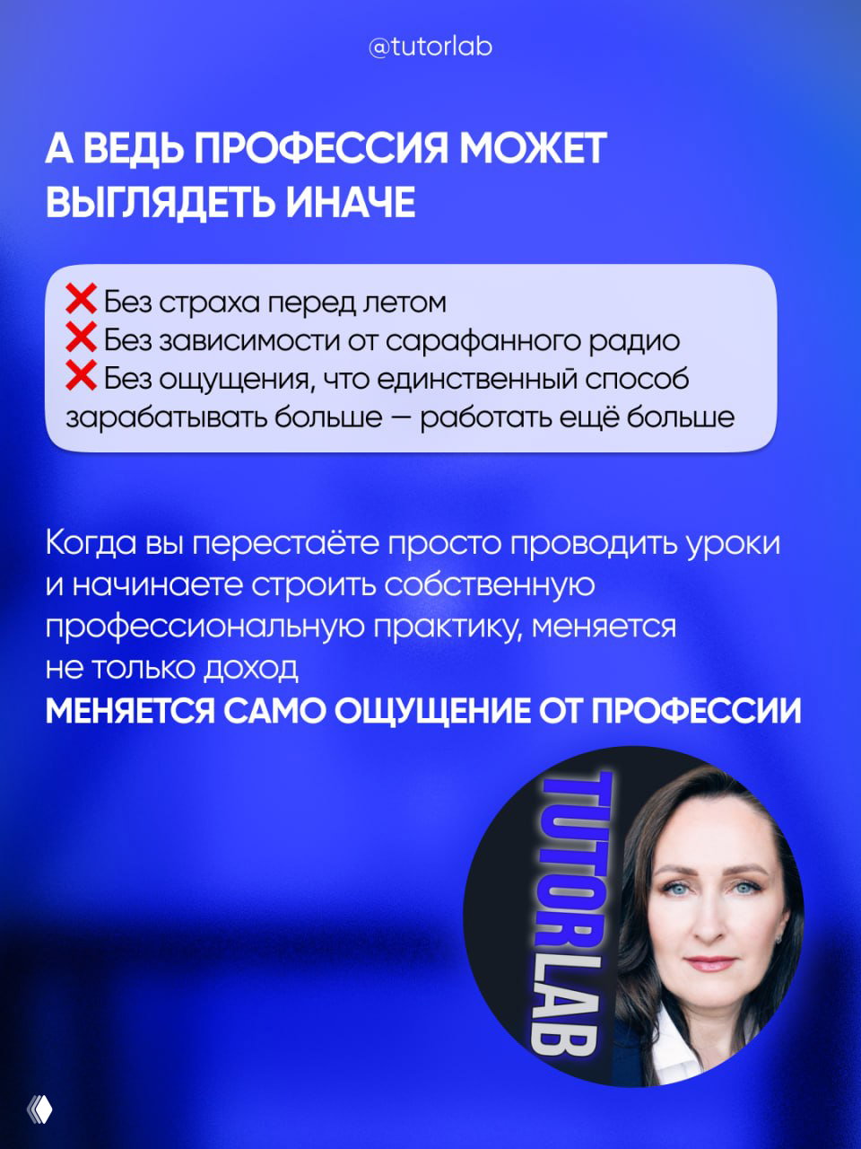Финальный слайд о том, что профессия может выглядеть иначе, с перечнем проблем и круговым портретом представительницы TUTORLAB.