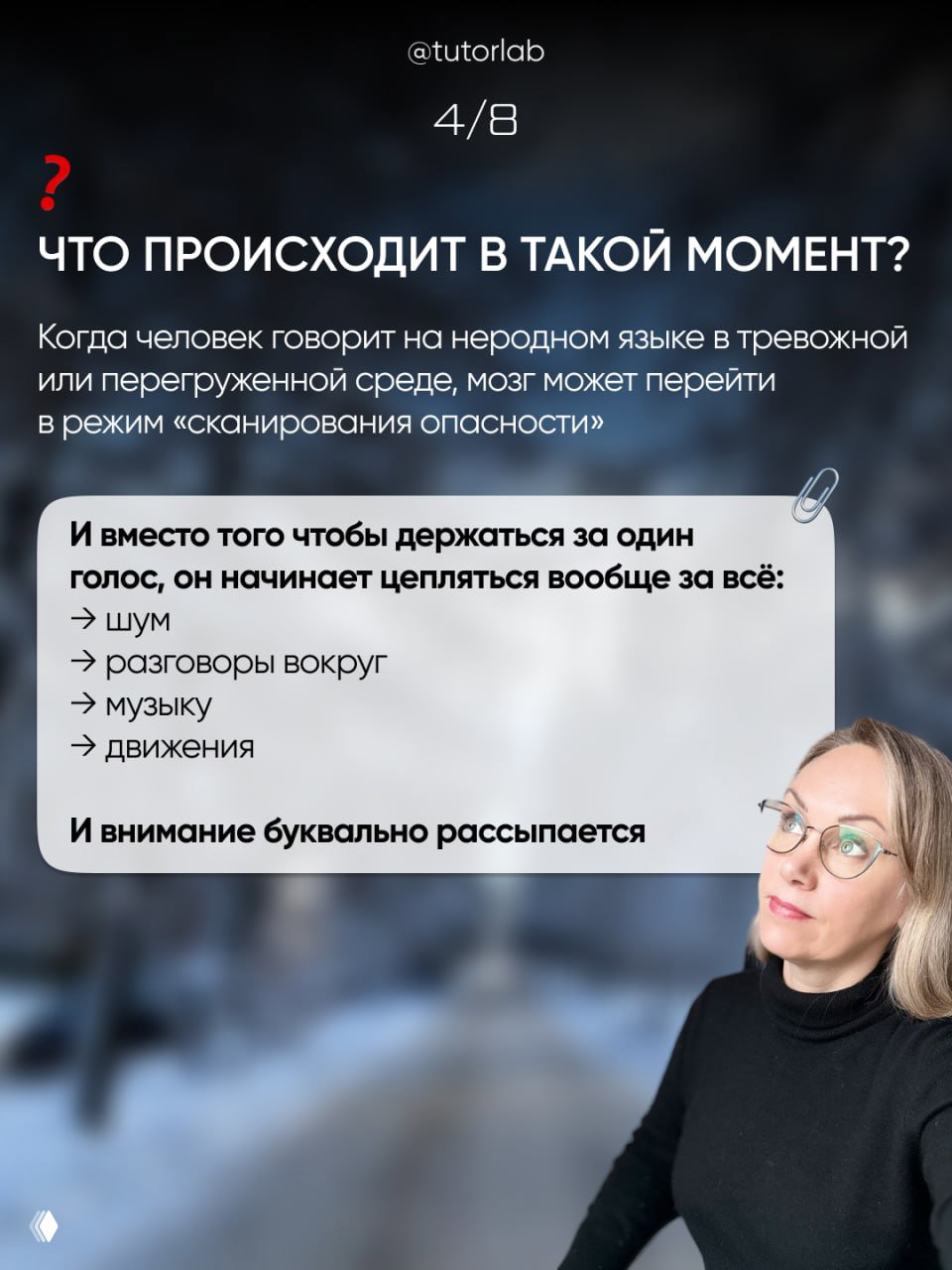 Слайд с вопросом «Что происходит в такой момент?» и списком причин (шум, разговоры, музыка, движения); справа — фото ведущей.