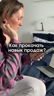 Женщина дома с телефоном и ноутбуком, репетирует озвучивание цены; на фото наложен текст «Как прокачать навык продаж?»