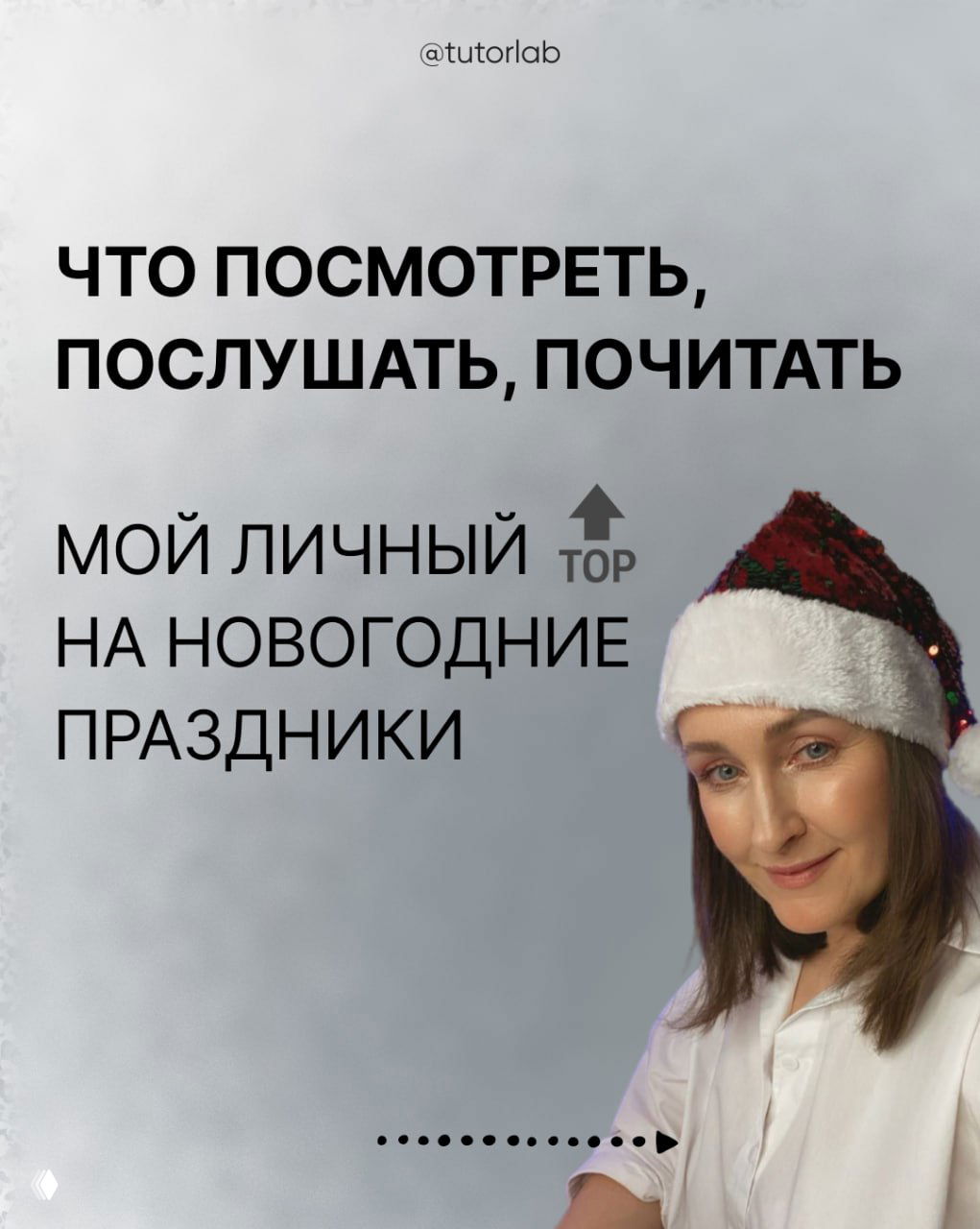 Что посмотреть, послушать, почитать — мой новогодний топ