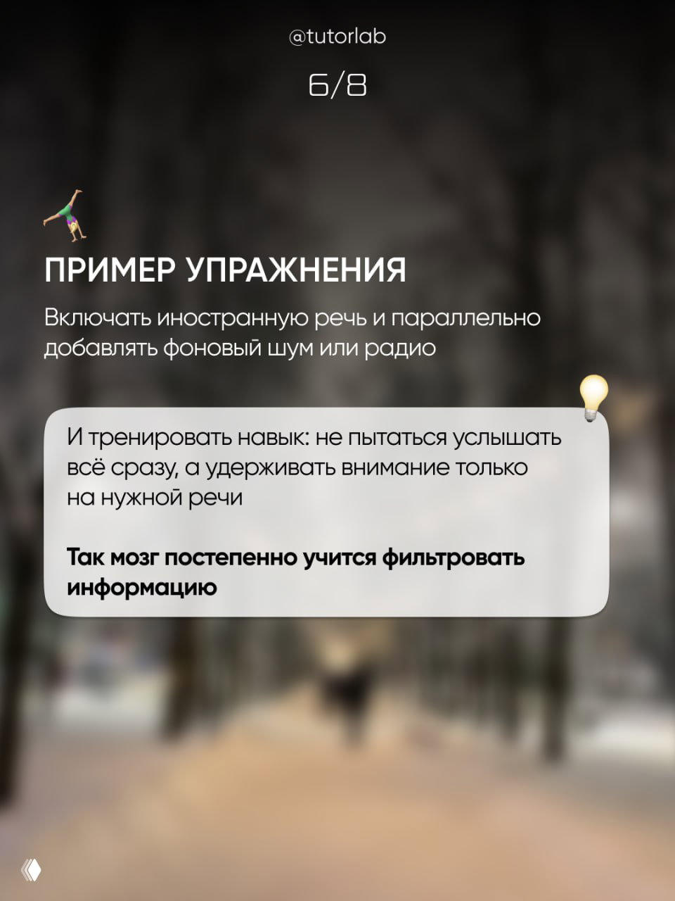 Слайд с примером упражнения: включать иностранную речь и фоновый шум, фон — зимний парк, текстовое объяснение тренировки внимания.