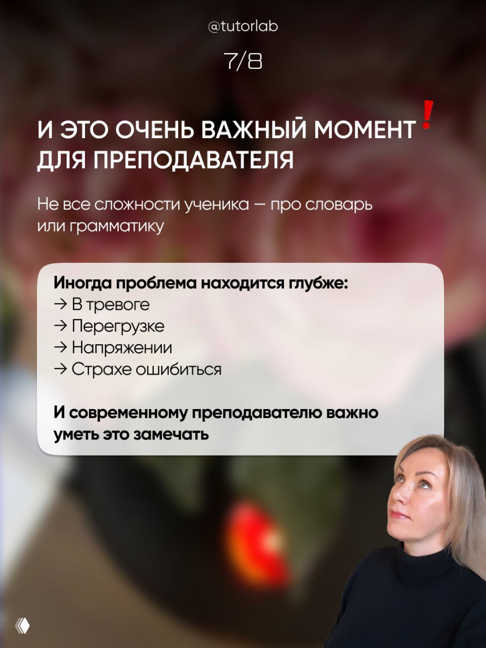 Слайд о важности для преподавателя: перечисление глубинных причин (тревога, перегрузка, страх ошибки), размытый фон с цветами и лицо автора.