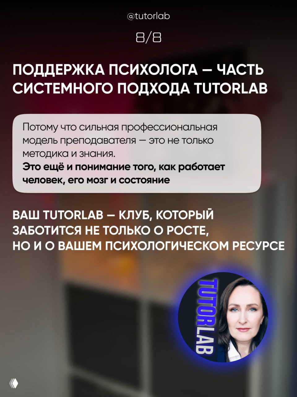 Финальный слайд: поддержка психолога как часть системного подхода TUTORLAB, логотип клуба и портрет психолога на размытом фоне.