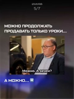 Повторный кадр интервью с подписью о продаже только уроков, демонстрация проблемы однотипной модели продаж у преподавателя и её ограничений.