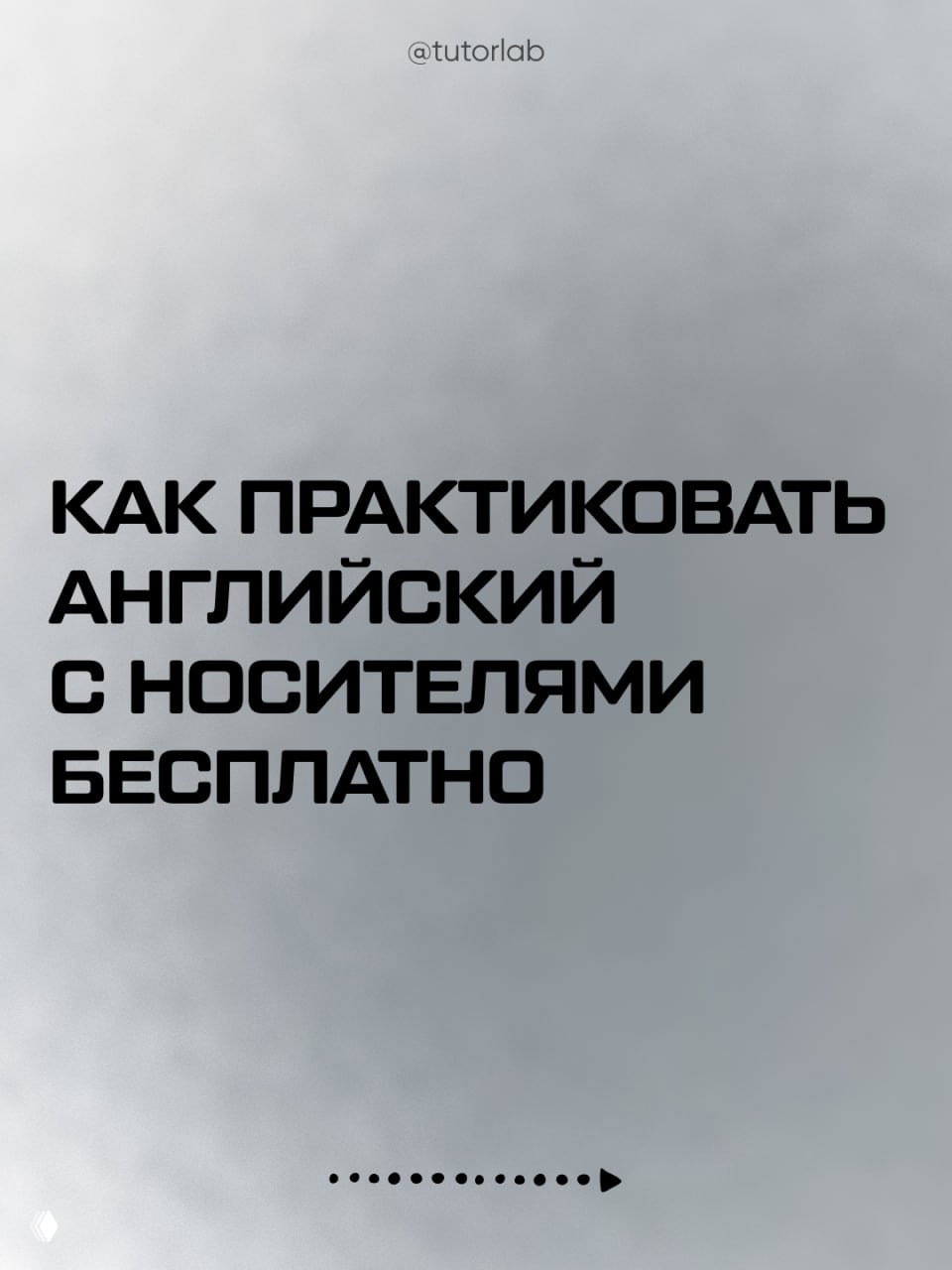 Как практиковать английский с носителями бесплатно