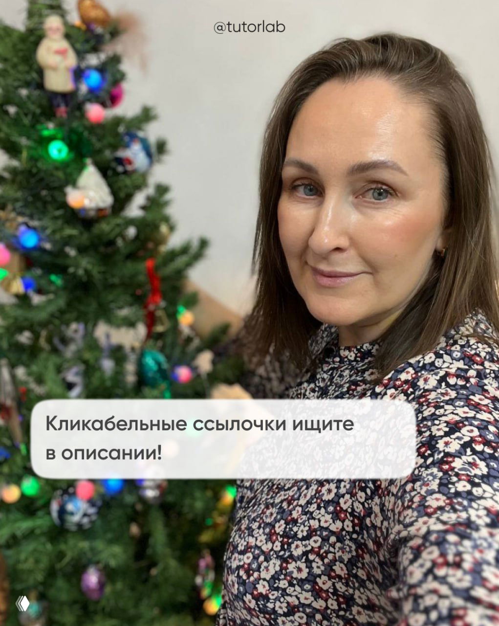 Фотография автора возле украшенной ёлки с текстовым блоком «Кликабельные ссылочки ищите в описании!» и праздничной атмосферой
