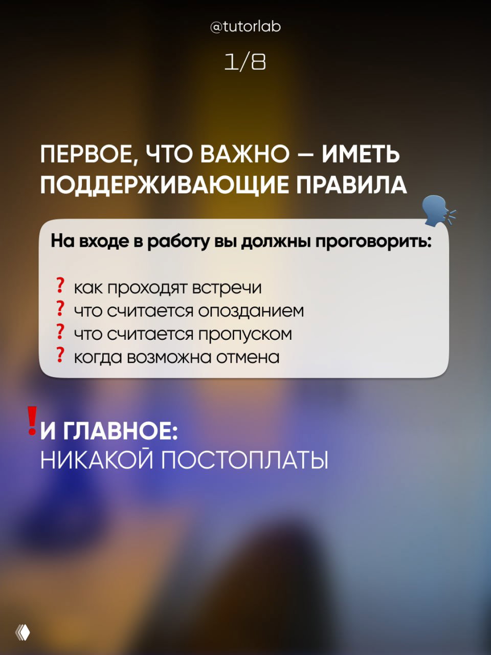 Инфографика с заголовком про важность поддерживающих правил: список вопросов для проговаривания в начале работы с клиентом на размытом фоне.