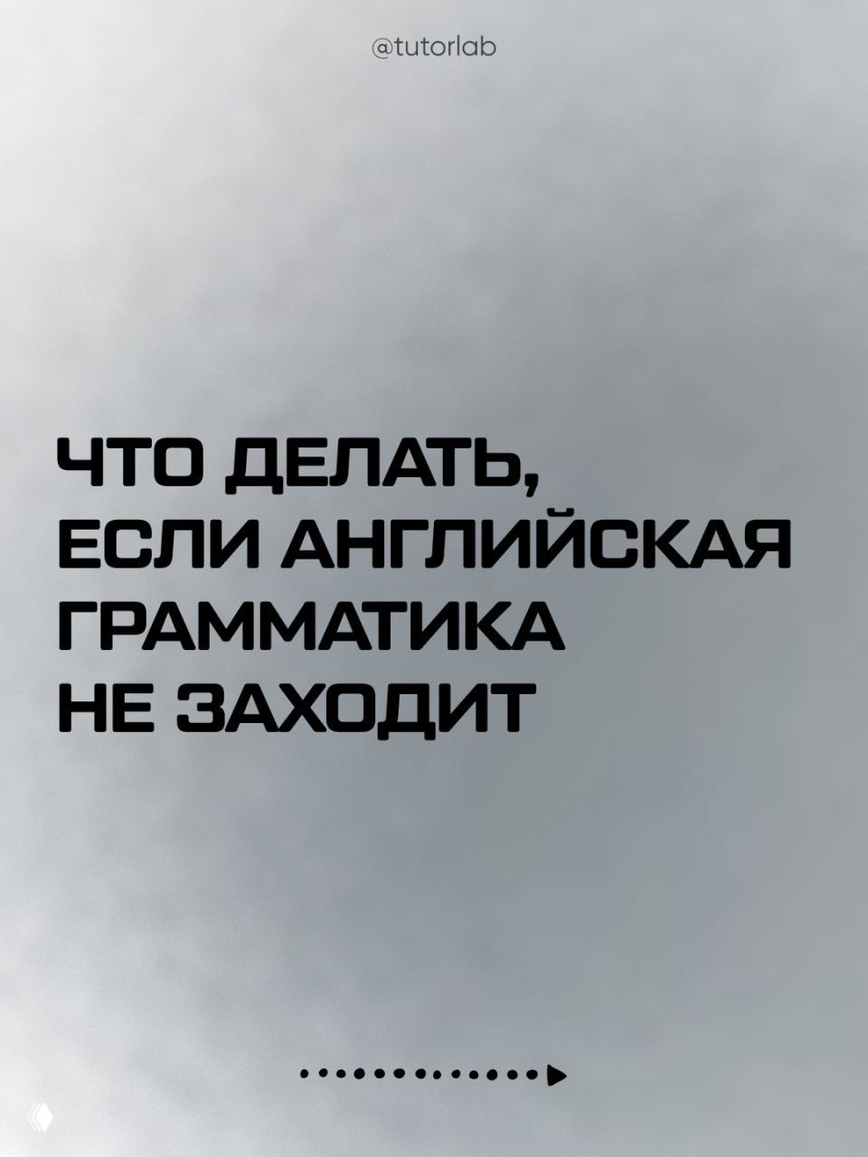 Что делать, если английская грамматика не заходит