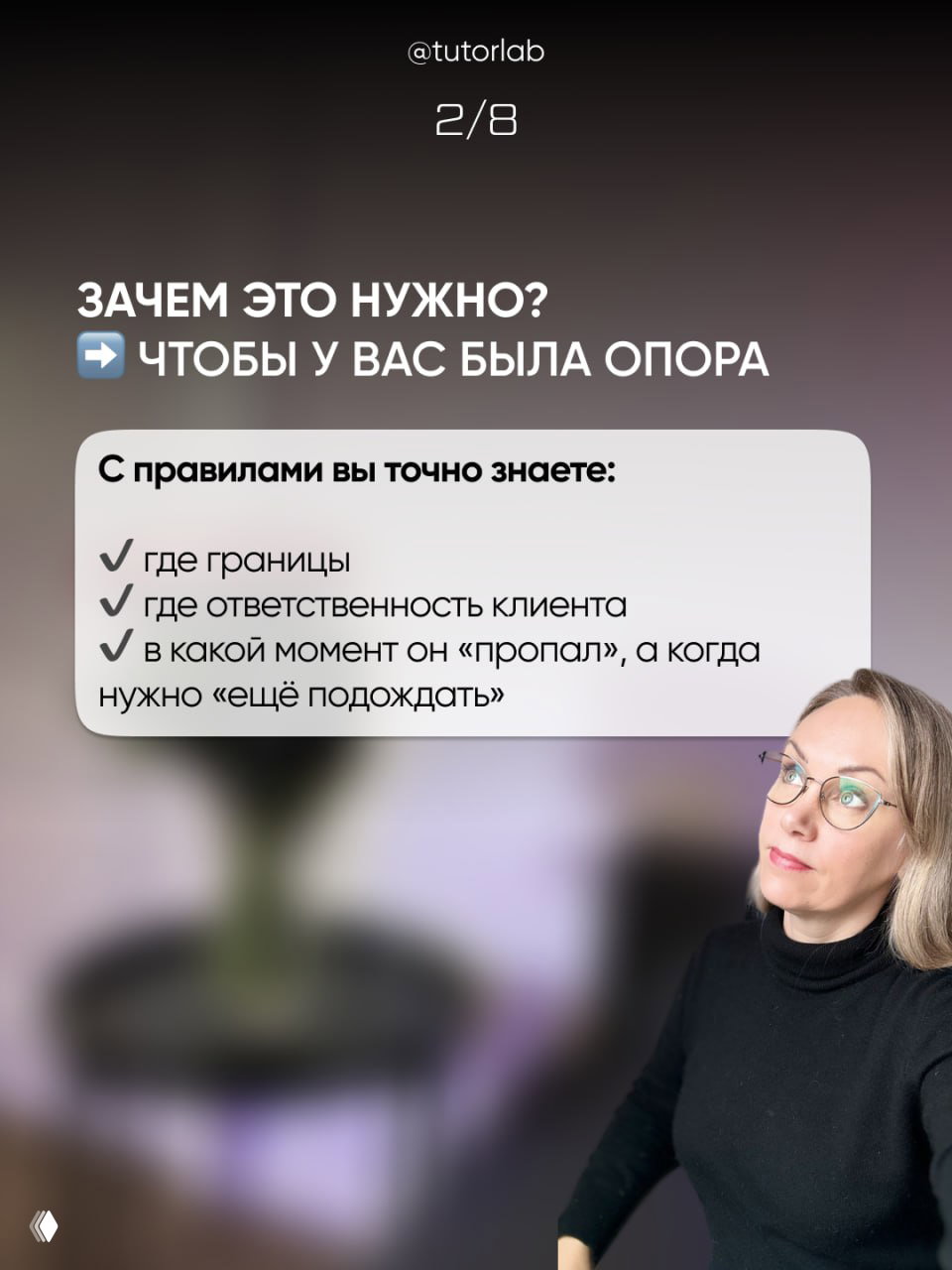 Слайд с текстом о том, зачем нужны правила: где границы, где ответственность клиента и когда стоит подождать; справа фото женщины в очках.