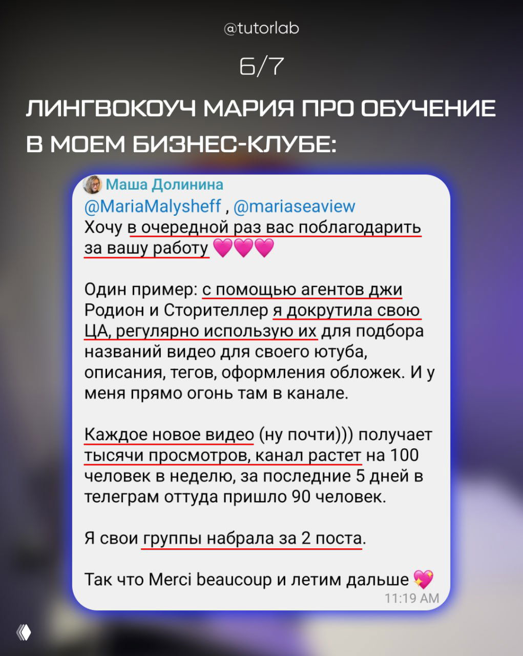 Слайд 6: скриншот отзыва Маши Долининой о результатах работы в бизнес-клубе — благодарность, упоминание роста канала и примеров практики.