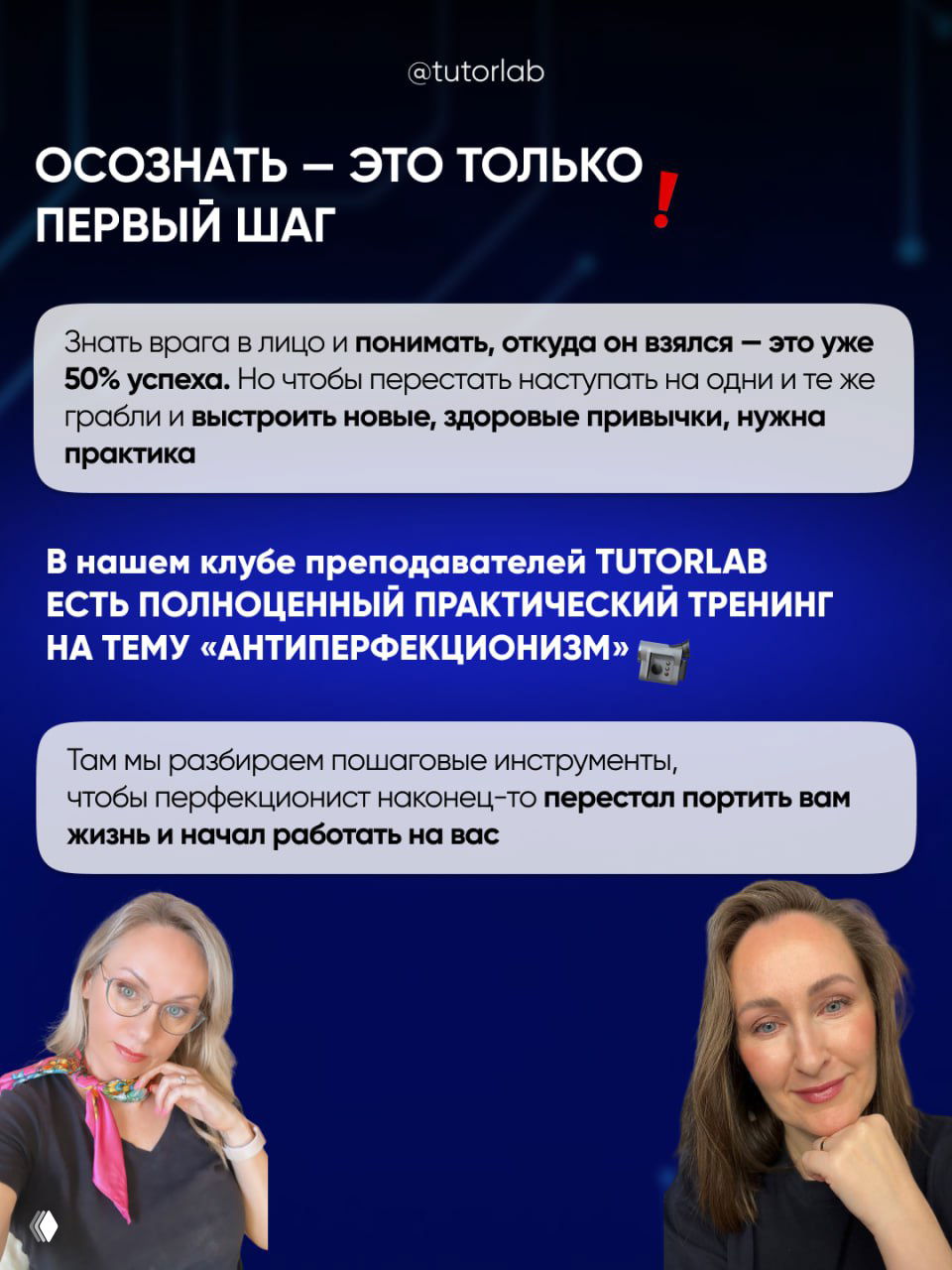 Промо-слайд о тренинге «Антиперфекционизм» с текстом о практической работе и фотографиями двух ведущих психологов/спикеров клуба