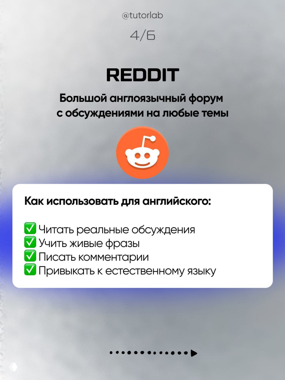 Слайд 4/6: Reddit — логотип и рекомендации: читать реальные обсуждения, учить живые фразы, писать комментарии и привыкать к естественному языку.