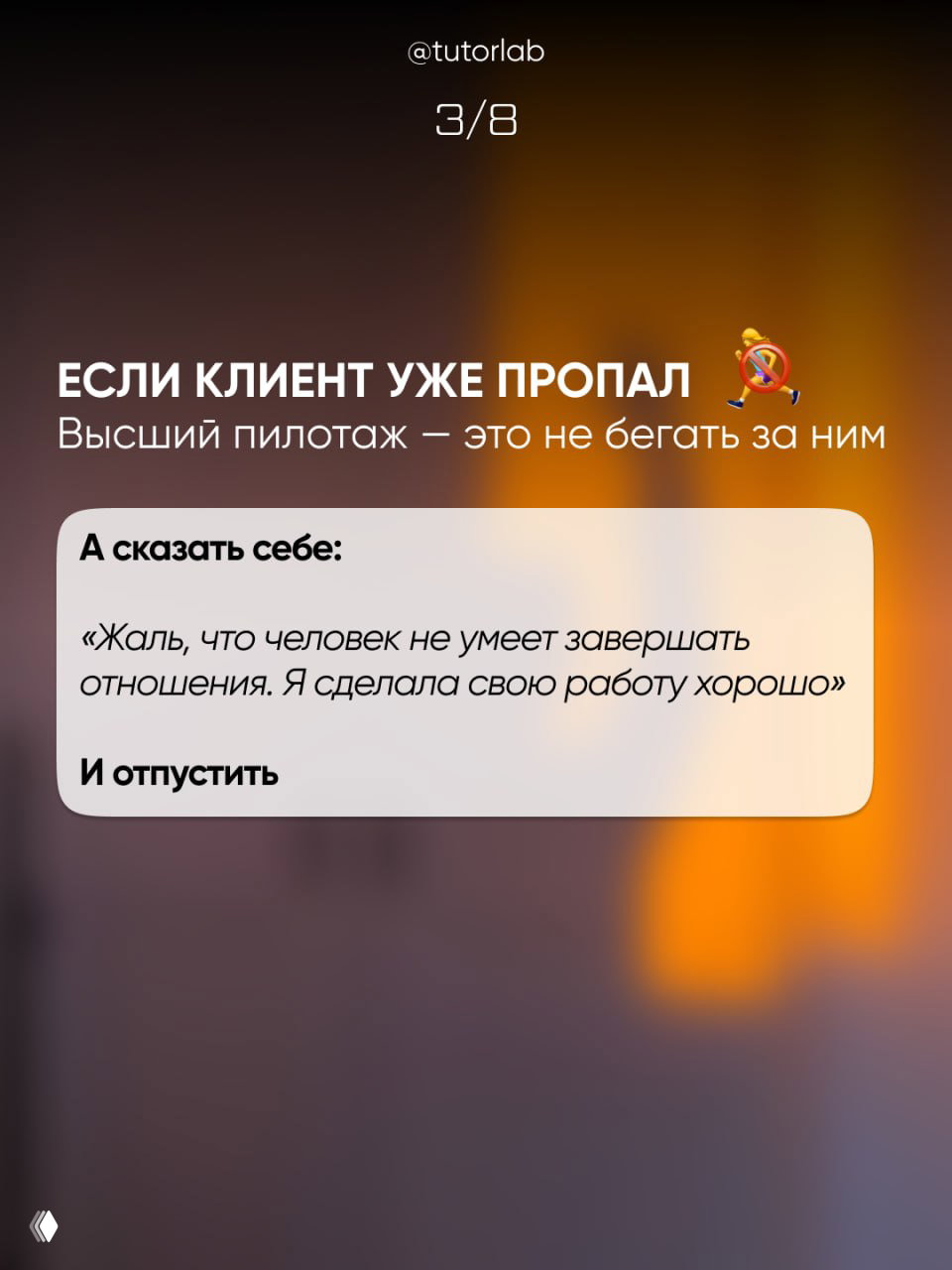 Слайд с заголовком «Если клиент уже пропал» и цитатой для внутреннего проговаривания: корректное завершение отношений с клиентом.