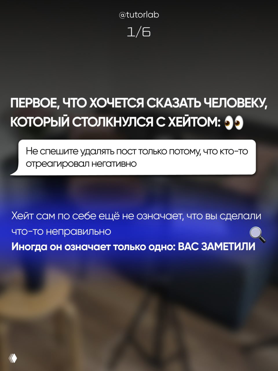 Слайд 1/6: совет не спешить удалять пост, стилизованный пузырь комментария на затемнённом фоне с размытым интерьером и текстом совета.
