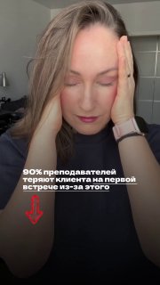 Женщина (Мария Малышева) держит голову руками; на фото надпись: «90% преподавателей теряют клиента на первой встрече» — анонс TutorLab.