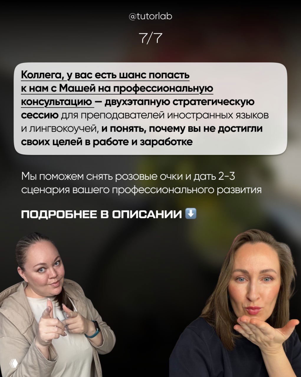 Слайд 7: фотографии двух женщин-авторов на размытом фоне и приглашение на профессиональную двухэтапную стратегическую сессию от TUTORLAB.
