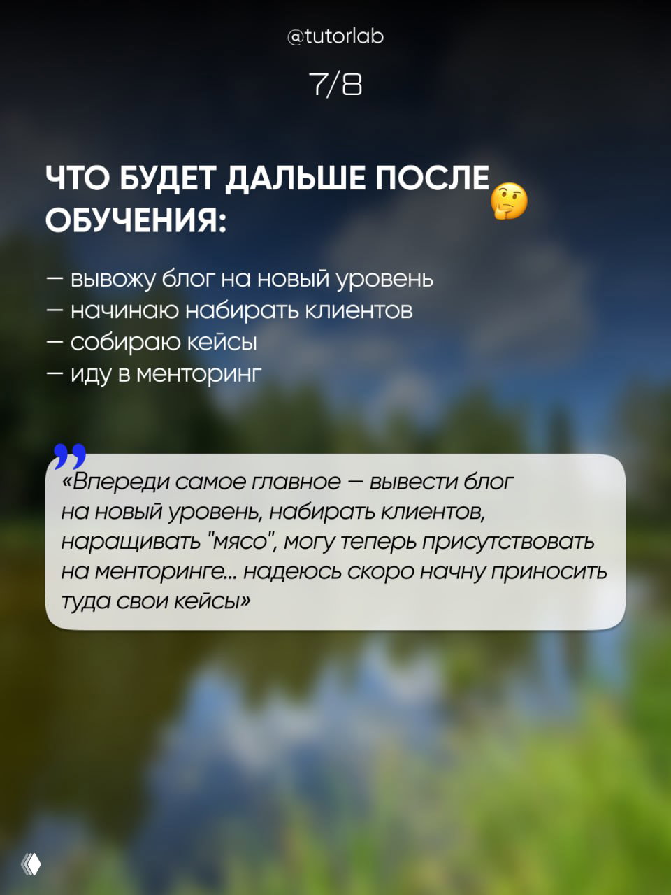 Слайд 7/8: список того, что будет дальше после обучения — блог, клиенты, кейсы и менторинг, с цитатой выпускницы внизу.