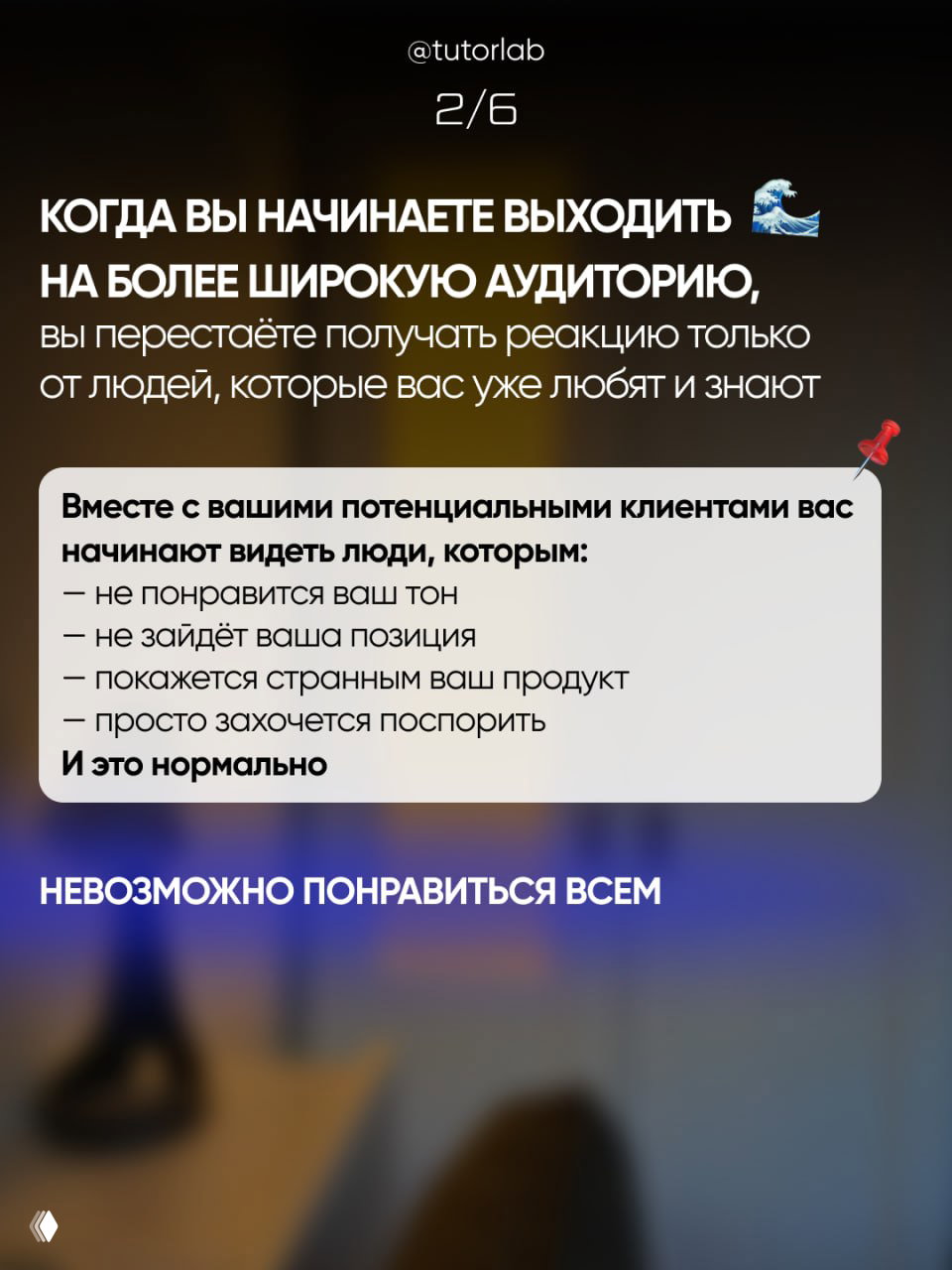 Слайд 2/6: объяснение, почему при расширении аудитории появляются новые реакции, список причин и размытие фона, акцент на невозможности понравиться всем.