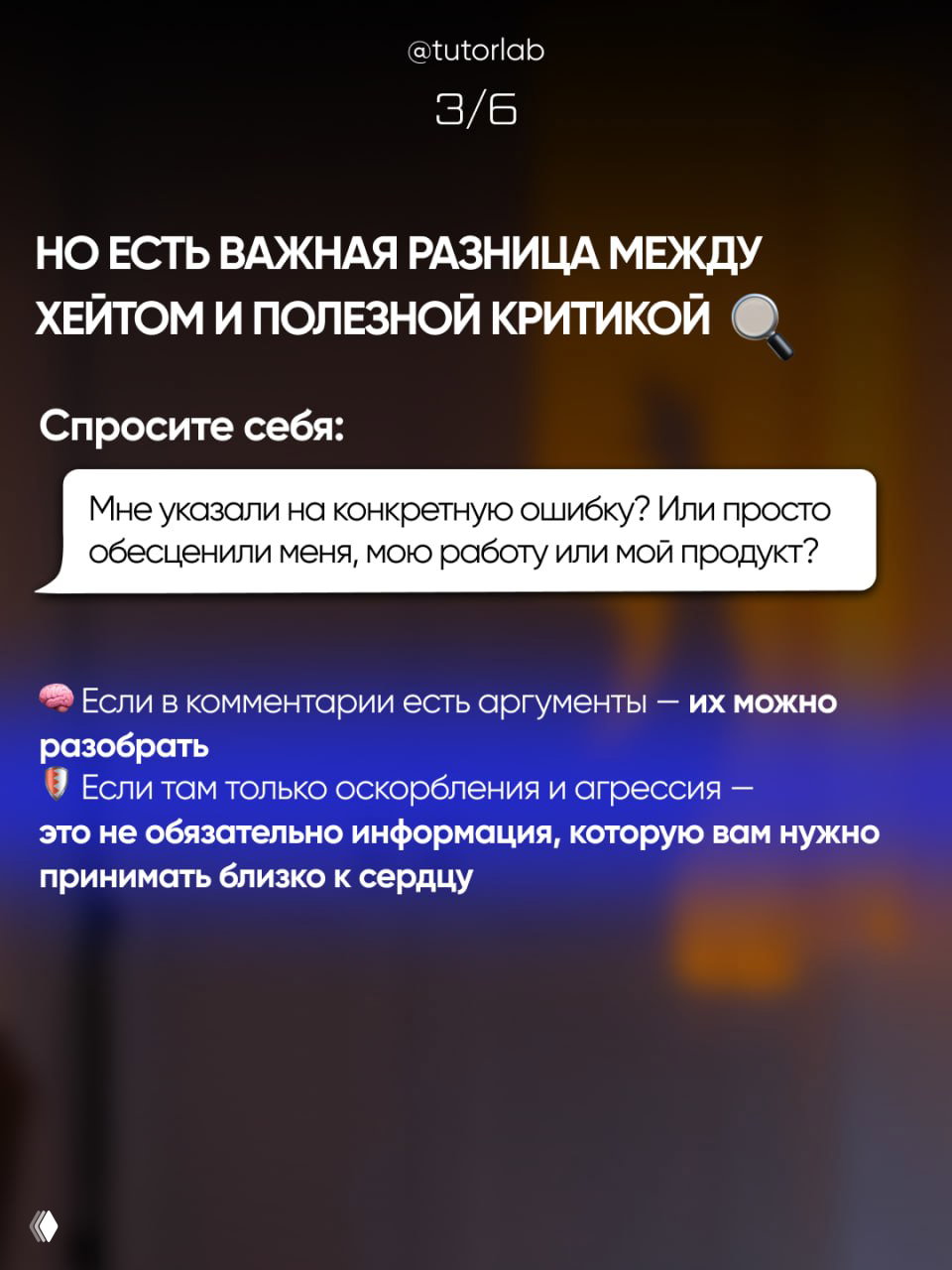 Слайд 3/6: различие между хейтом и полезной критикой, вопрос для самоанализа и пункты, которые помогают отличить аргументы от оскорблений на размытом фоне.