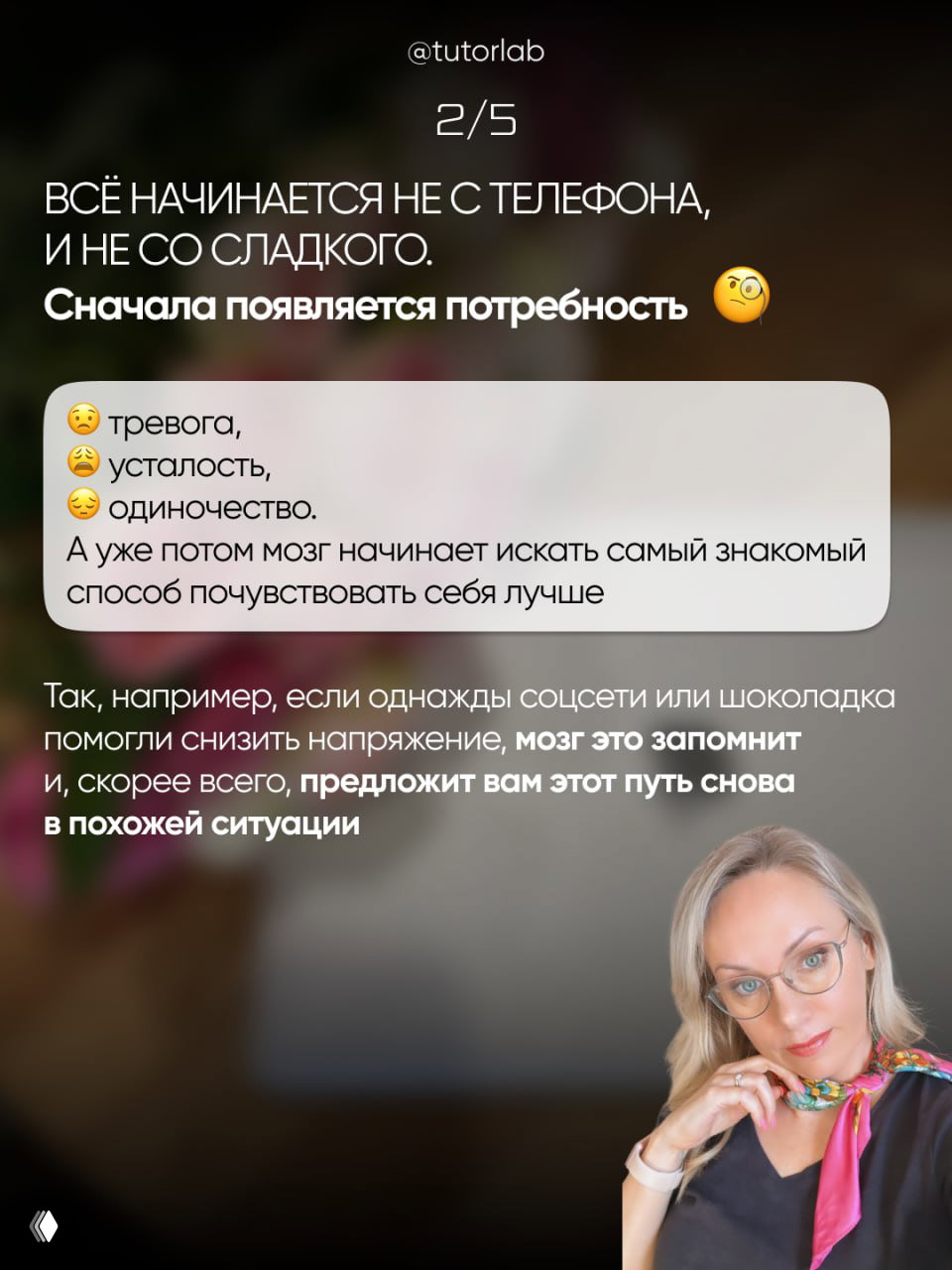 Слайд 2/5: объяснение, что тревога, усталость и одиночество формируют потребность в быстрых способах облегчения, с портретом автора внизу.