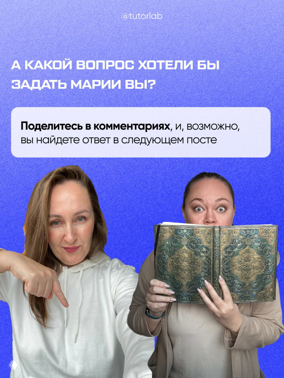 Фото двух женщин на фиолетовом фоне: одна указывает вниз, другая держит декоративную книгу — призыв задавать вопросы Марии, дружелюбная иллюстрация клуба.