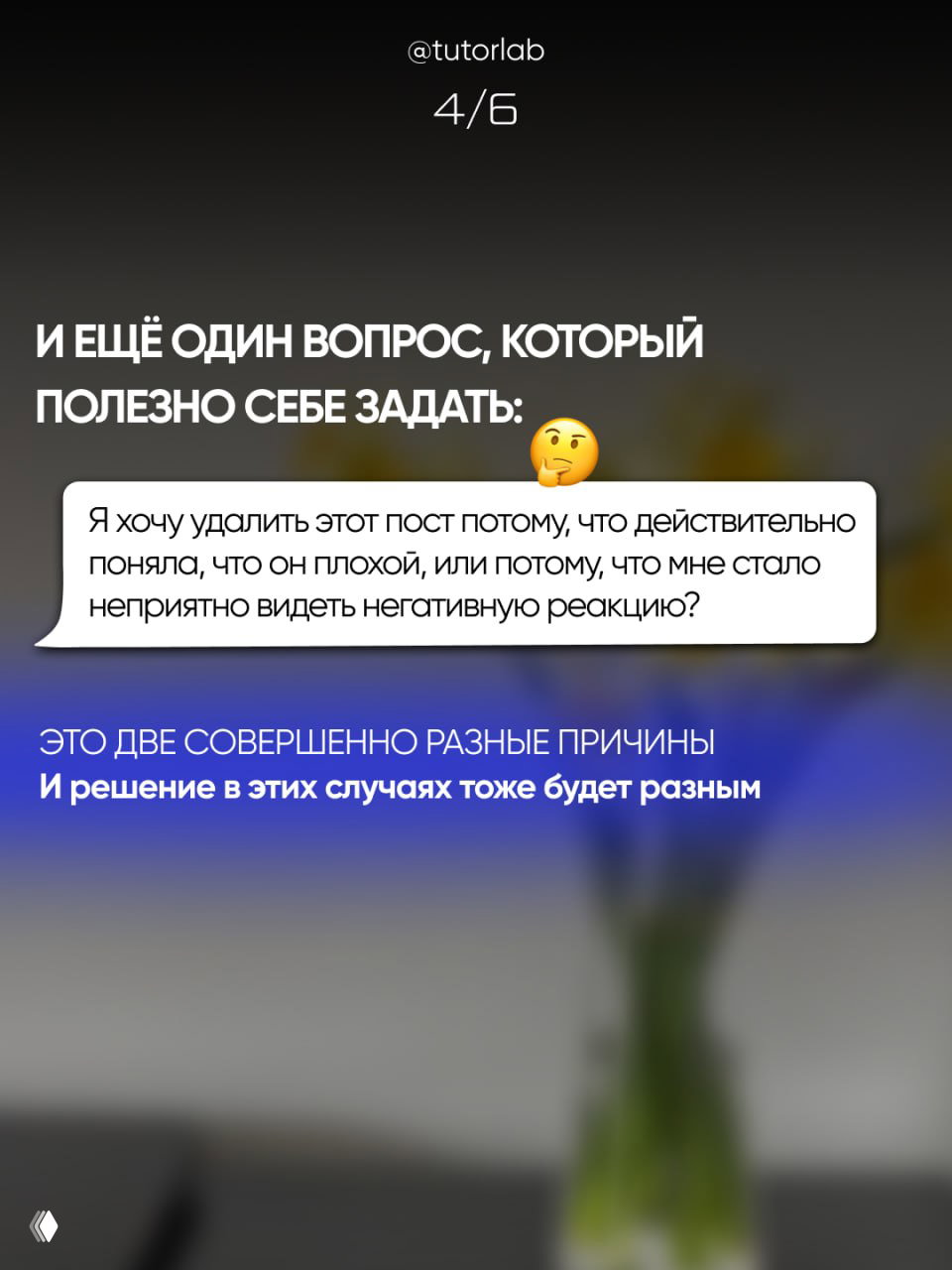 Слайд 4/6: важный вопрос о причинах желания удалить пост — действительно ли он плох или просто неприятно видеть негативную реакцию, текст на мягком фоне.
