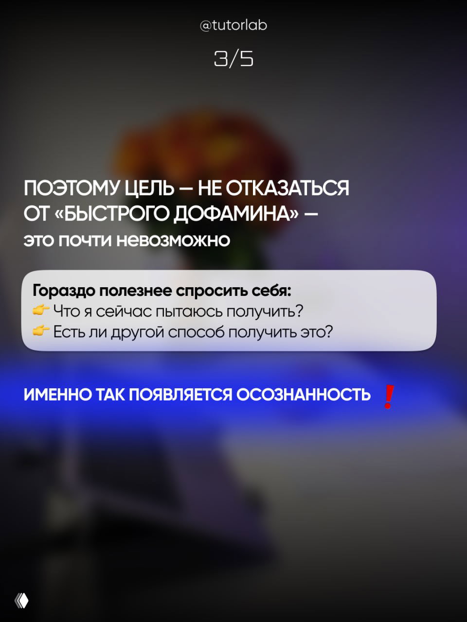 Слайд 3/5: рекомендация задавать себе вопросы «Что я пытаюсь получить?» и «Есть ли другой способ?», фон размытый, акцент на осознанность.