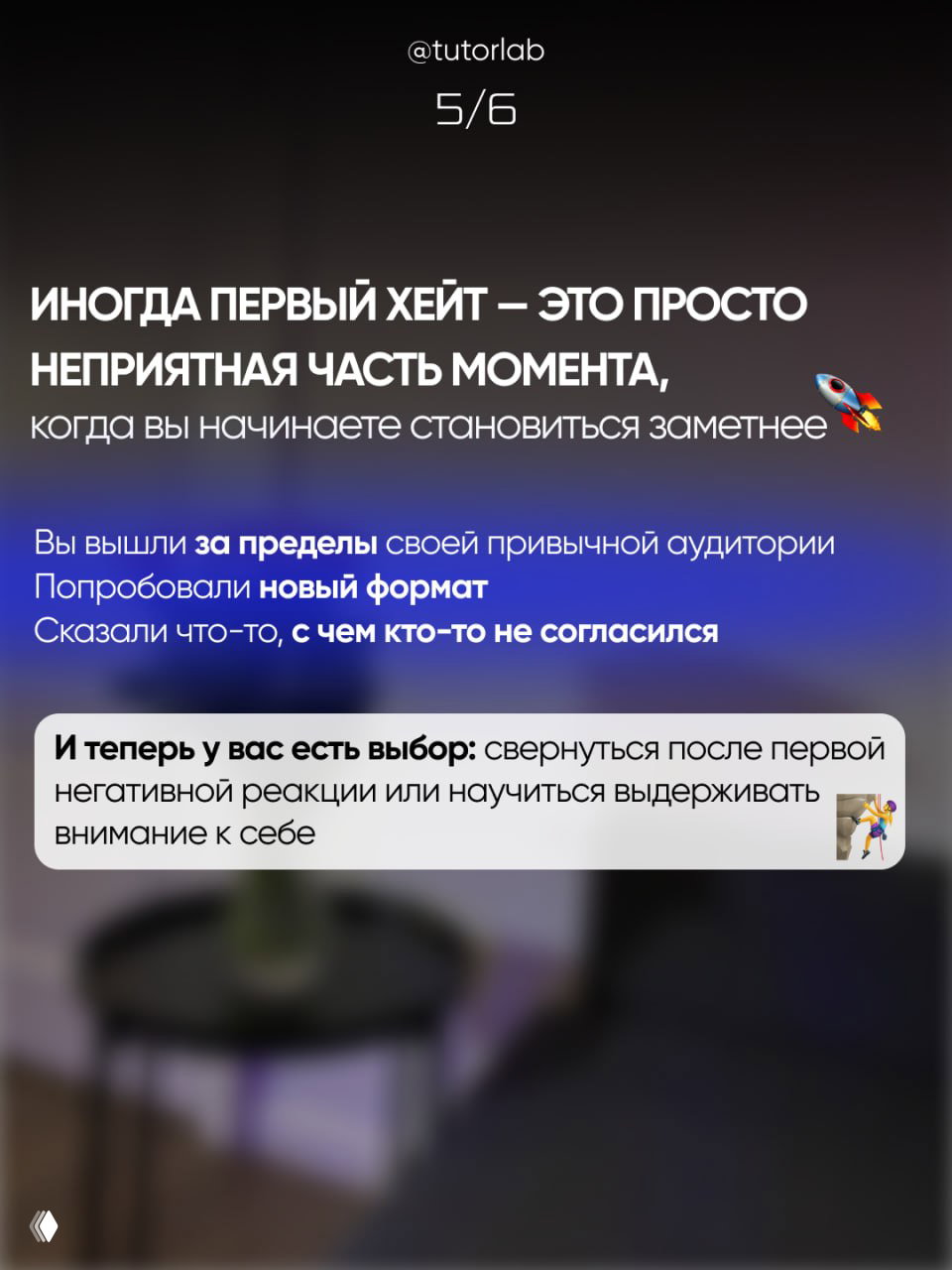 Слайд 5/6: первый хейт как признак заметности, варианты реакции — свернуться или научиться выдерживать внимание к себе, текстовые блоки на фоновой фотографии.