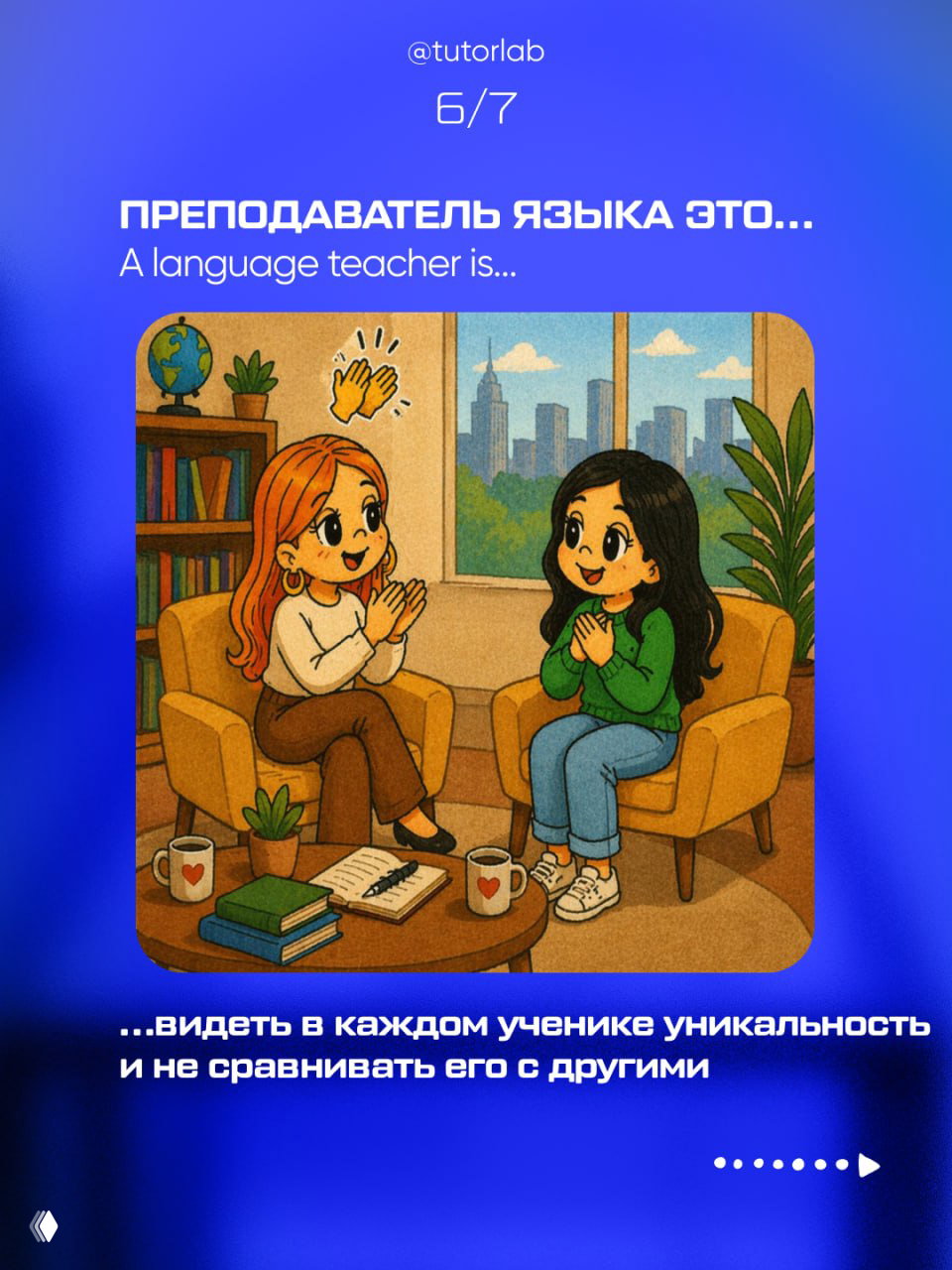 Иллюстрация: учитель и ученица в уютной комнате разговорятся на диванах, книги и кружки на столе, подчёркивается индивидуальный подход и ценность уникальности ученика.