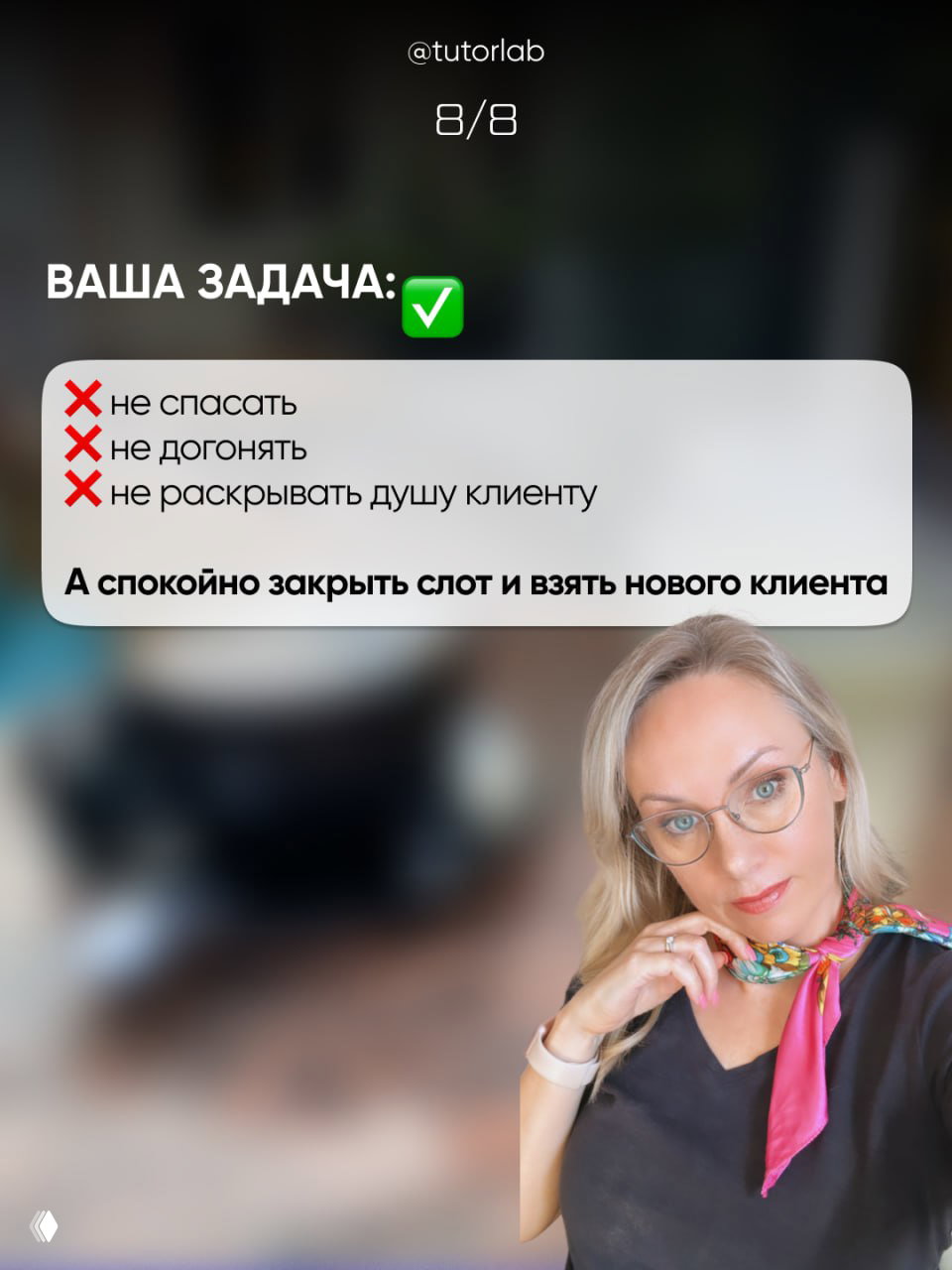 Слайд с финальной задачей: не спасать, не догонять, спокойно закрыть слот и взять нового клиента; фото женщины внизу справа.
