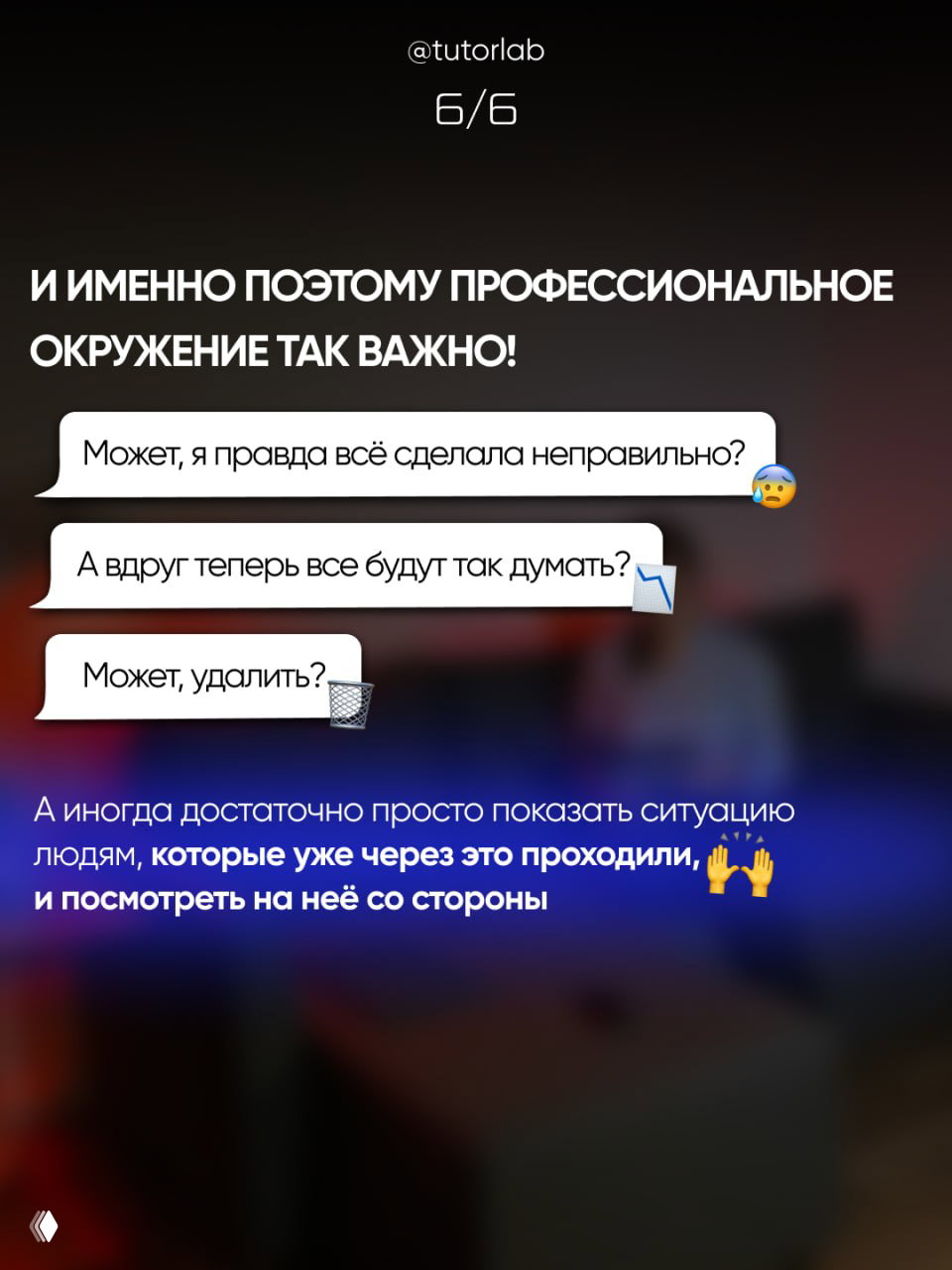 Слайд 6/6: важность профессионального окружения, примеры мыслей вроде «может, удалить?», и совет показать ситуацию тем, кто уже проходил через это.