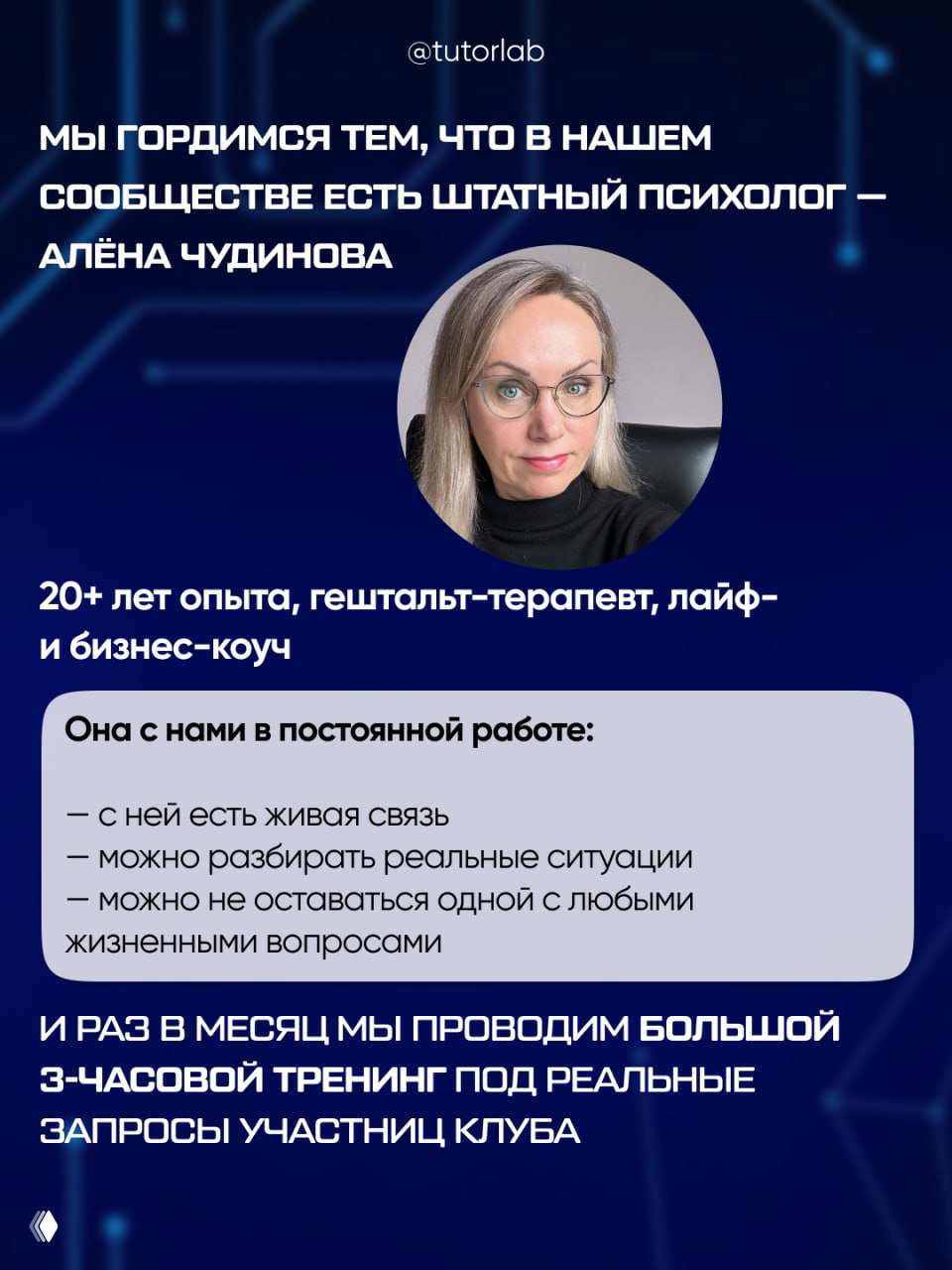 Информационный слайд о штатном психологе клуба: круглая фотография, перечисление опыта (20+ лет, гештальт-терапевт, лайф- и бизнес-коуч), тёмный фон с узором.