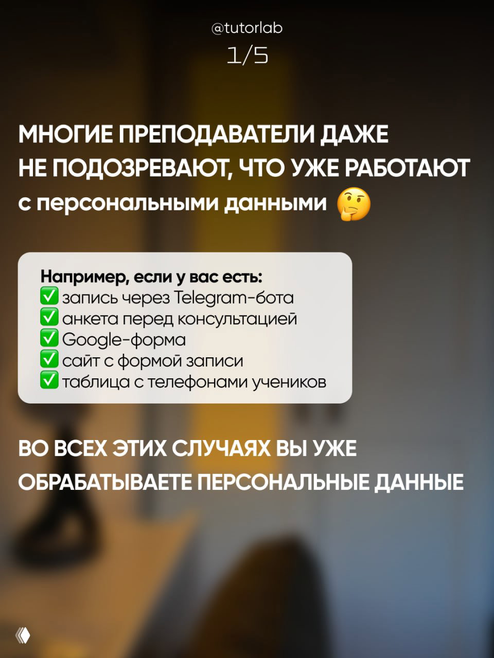 Слайд с текстом: многие преподаватели даже не подозревают, что уже работают с персональными данными; примерные источники: Telegram, Google‑формы.
