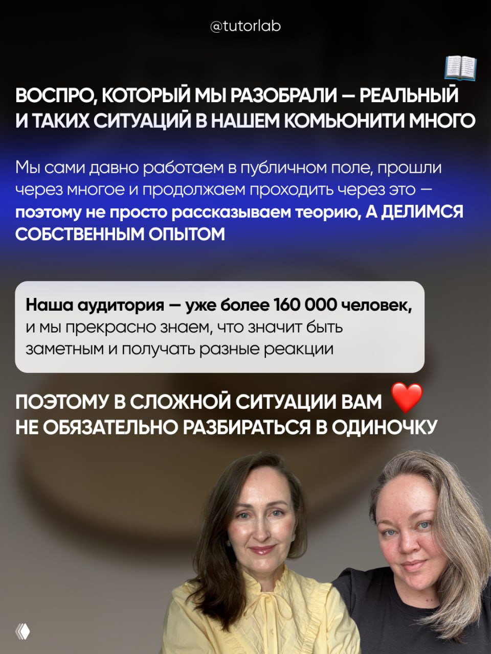 Финальный слайд: текст о реальной ситуации в сообществе TUTORLAB и поддержке, на переднем плане фото двух женщин, фон затемнён и размыто.