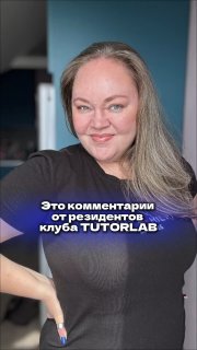 Портрет улыбающейся Марии Лепеевой на нейтральном фоне; текст на фото: «Это комментарии от резидентов клуба TUTORLAB», иллюстрация отзывов участниц курса.