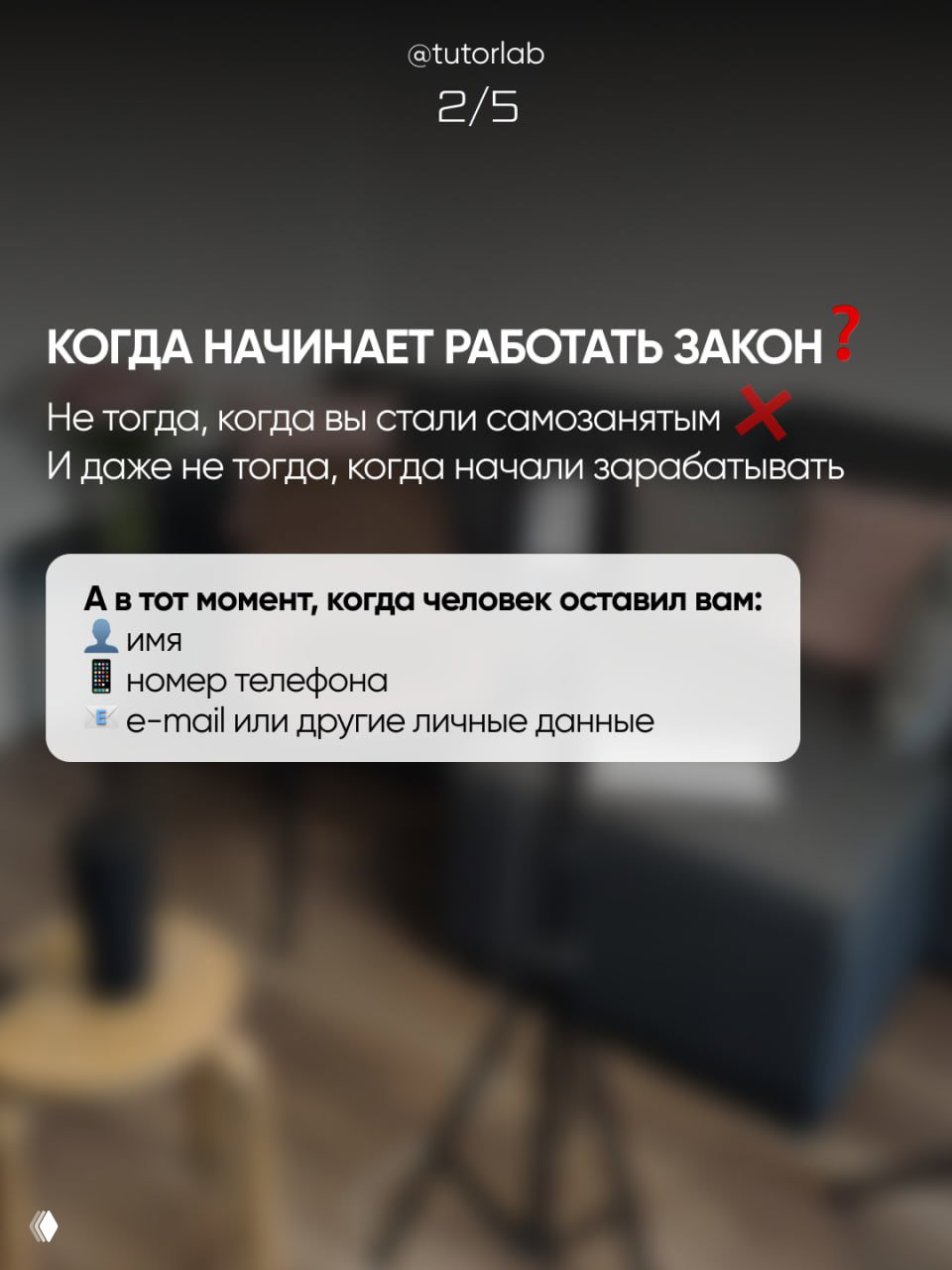 Слайд о начале действия закона: на фоне размытых интерьеров текст объясняет, когда именно применимы требования о персональных данных.