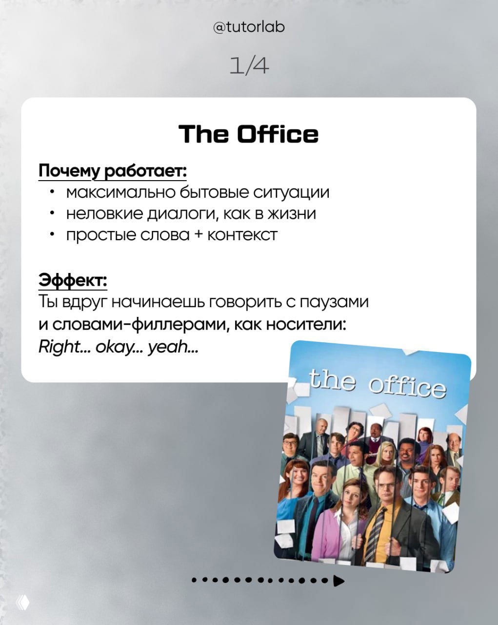 Слайд про The Office: карточка с заголовком, буллеты с причинами и эффектом для изучения языка, мини-обложка сериала справа.