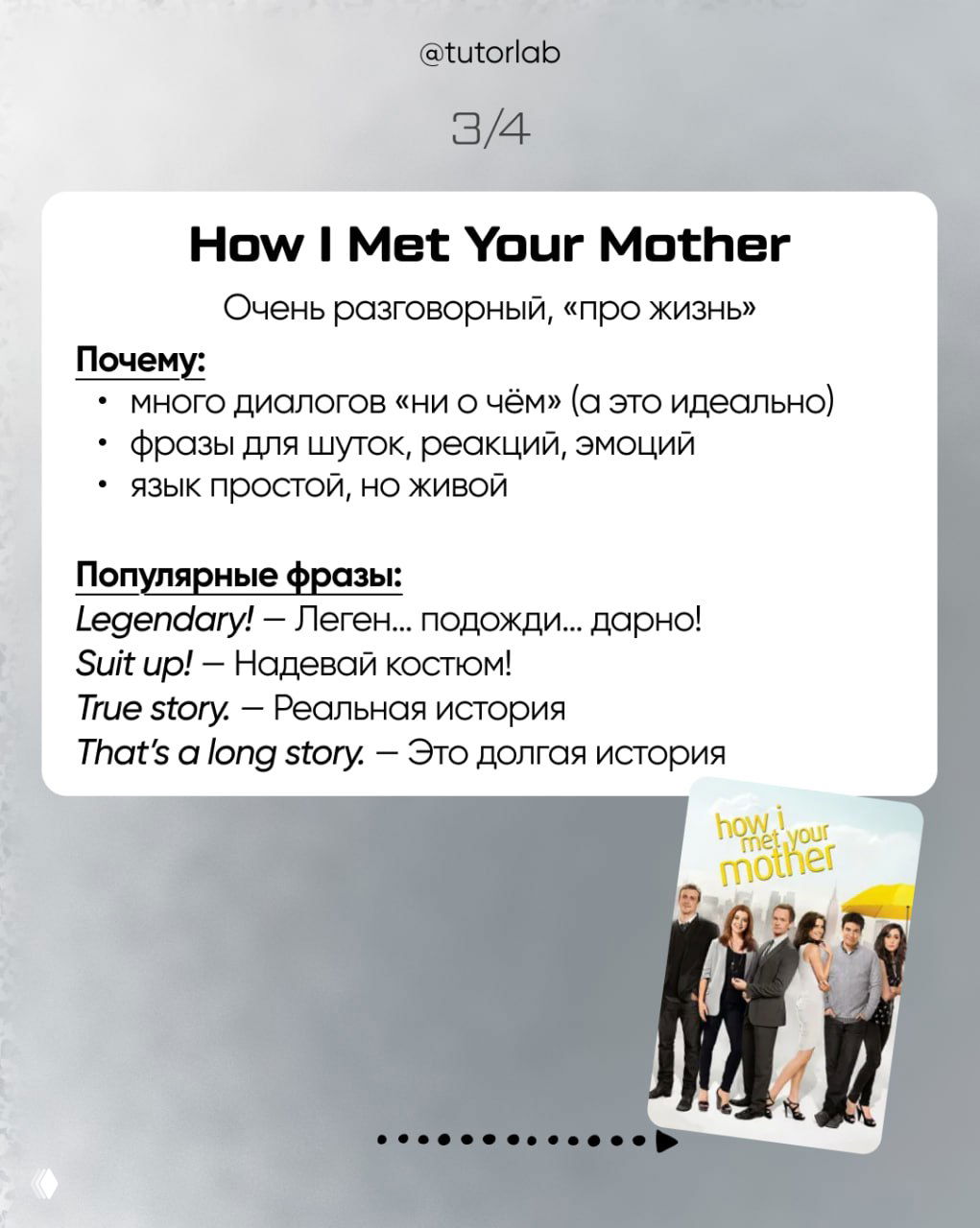 Слайд про How I Met Your Mother: заметки о разговорном стиле, популярные фразы (Legendary!, Suit up!) и карточка сериала внизу.