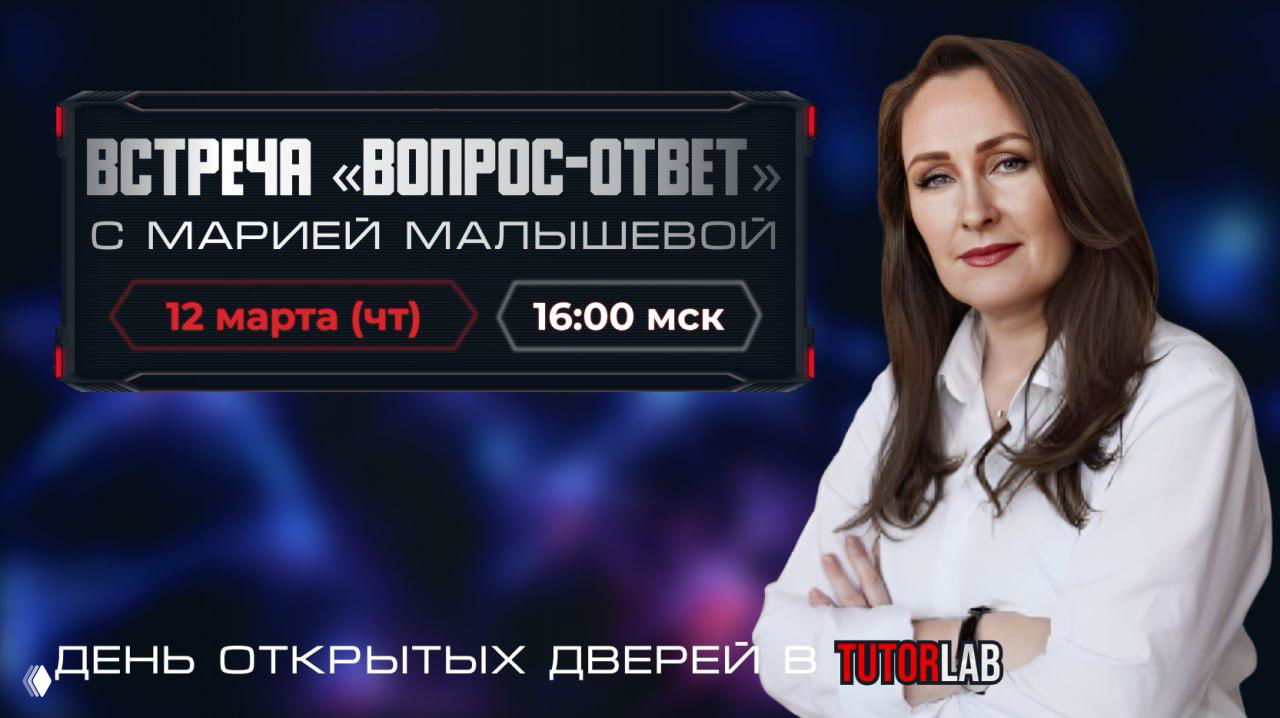 Встреча «Вопрос-ответ» с Марией Малышевой