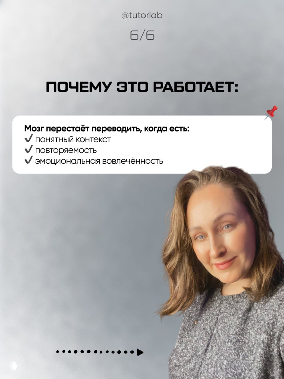 Слайд «Почему это работает»: перечислены факторы — понятный контекст, повторяемость, эмоциональная вовлечённость; рядом фото автора.