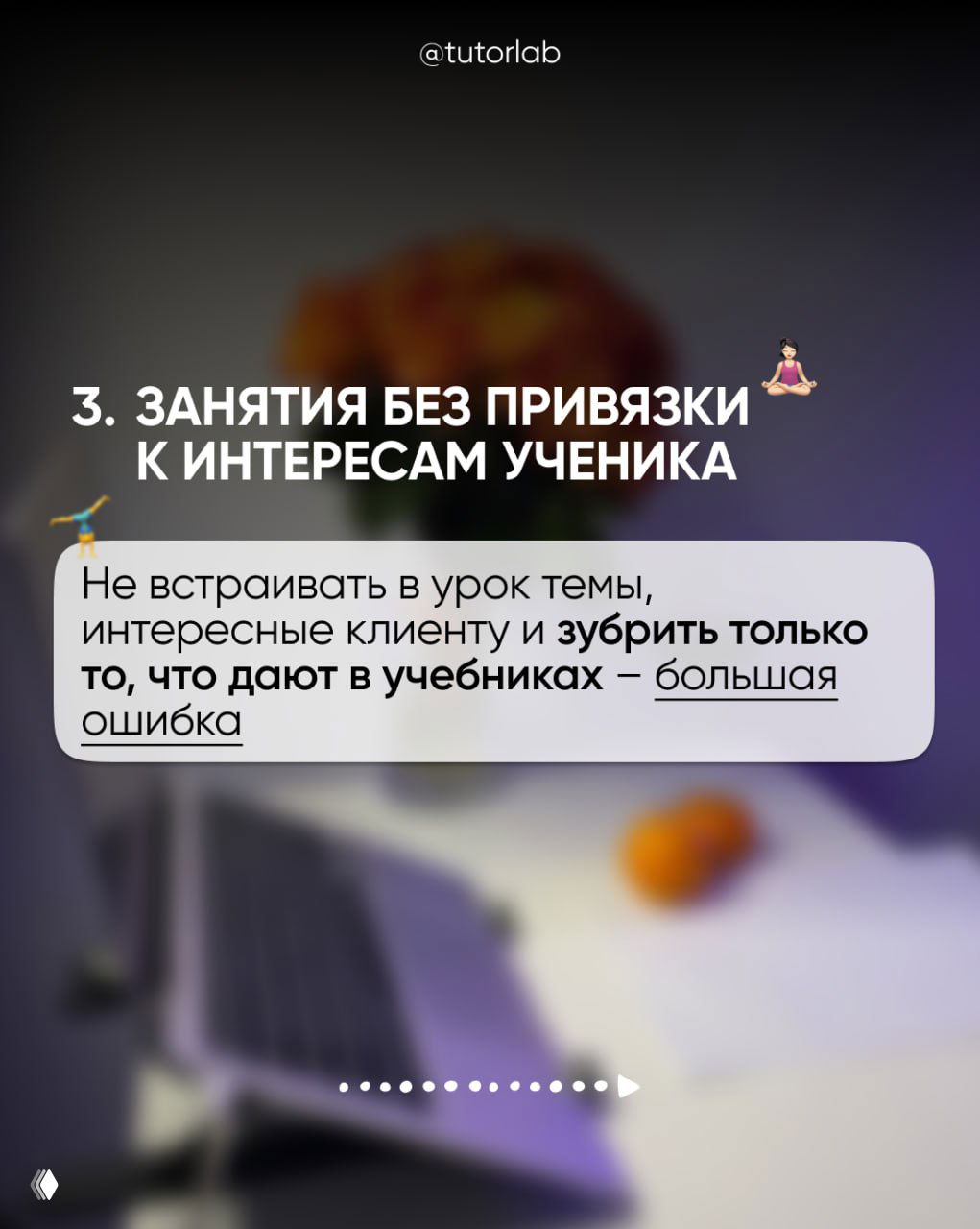 Слайд 3: текст «Занятия без привязки к интересам ученика» на размытом фоне с небольшими эмодзи, пояснение про важность интересных тем
