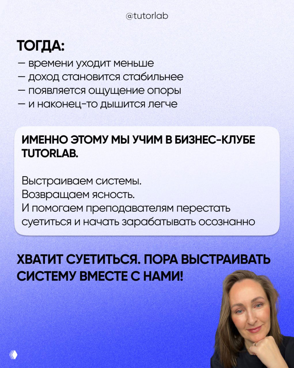 Слайд 10: финальный призыв и фото автора внизу — визуальная завершающая карточка к серии о ясности и системности для преподавателей.